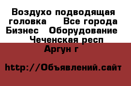 Воздухо подводящая головка . - Все города Бизнес » Оборудование   . Чеченская респ.,Аргун г.